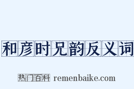 和彦时兄韵反义词是什么意思的图片